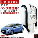 トヨタ純正 パンク修理剤 セット アクア NHP10 シーラントインジェクター 車載パンク修理剤 トヨタ 純正 パンク修理 車載工具 パンク補修剤 ※注意 使用...
