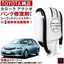 トヨタ純正 パンク修理剤 セット カローラ アクシオ NKE165 NRE160 NRE161 NZE161 NZE164 シーラントインジェクター 車載パンク...