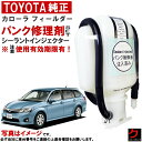トヨタ純正 パンク修理剤 セット カローラフィールダー NKE165G NRE161G NZE161G NZE164G ZRE162G シーラントインジェクター...