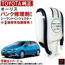 トヨタ純正 パンク修理剤 セット オーリス NZE181 NZE184 ZRE186 NRE185 ZRE186 ZWE186 シーラントインジェクター 車載パ...