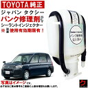トヨタ純正 パンク修理剤 セット ジャパンタクシー JPN TAXI NTP10 シーラントインジェクター 車載パンク修理剤 トヨタ 純正 パンク修理 車載工具...