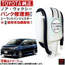 トヨタ純正 パンク修理剤 セット ノア ヴォクシー ボクシー ZRR80 ZRR85 ZWR80 シーラントインジェクター 車載パンク修理剤 トヨタ 純正 パン...