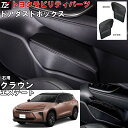 【専用設計】 ダストボックス クラウン エステート AZSH38W AZSH39W アクセサリー トヨタモビリティパーツ TZ サイドBOXゴミ箱 ドアポケット...