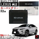 レクサス純正 バッテリー RX RX200T AGL20W AGL25W RX300 AGL20W AGL25W T115 カーバッテリー 自動車 レクサス L...