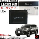 レクサス純正 バッテリー LX LX700h VJH310W エンジン V35AFTS LN4 カーバッテリー 自動車 レクサス LEXUS レクサスバッテリー...