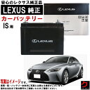 レクサス純正 バッテリー IS IS300 ASE30 S95 カーバッテリー 自動車 レクサス LEXUS レクサスバッテリー 【取寄商品 送料無料 沖縄離島...