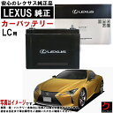 レクサス純正 バッテリー LC LC500 URZ100 LN4 カーバッテリー 自動車 レクサス LEXUS レクサスバッテリー 【取寄せ商品 送料無料 沖縄...