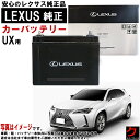 レクサス純正 バッテリー UX UX300e KMA10 エンジン 4KM LN0 カーバッテリー 自動車 レクサス LEXUS レクサスバッテリー 【取寄せ商...