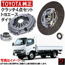 トヨタ純正 クラッチセット ダイナ トヨエース XZC600 XZC605 XZC645 XZC655 クラッチディスク クラッチカバー レリーズベアリング パイロットベアリング 4点セット 沖縄・離島以外 送料無料 トヨタ 純正 31250-37331 31210-37210 31230-36200 90363-17037