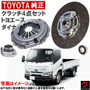 トヨタ純正 クラッチセット ダイナ トヨエース XZU685 XZU700 XZU720 XZU730 クラッチディスク クラッチカバー レリーズベアリング パイロット 4点 沖縄離島以外 送料無料 トヨタ 純正 31250-37221 31210-37151 31230-37050 90363-17037
