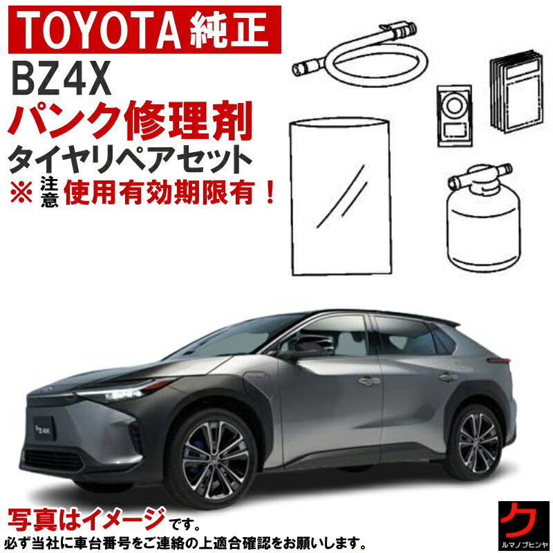 トヨタ純正 パンク修理剤 セット BZ4X XEAM10 YEAM15 タイヤリペアキット 車載パンク修理剤 トヨタ 純..