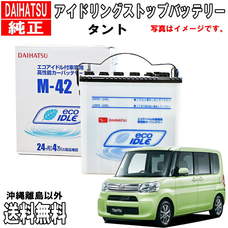 ダイハツ純正 バッテリー タント LA600S LA610S M42 ダイハツ アイドリングストップ カーバッテリー 自動車 DAIHATU 純正 アイドリングストップバッテリー 品番変更 DBISSPM425 → DBISSSM423 送料無料 沖縄離島除く