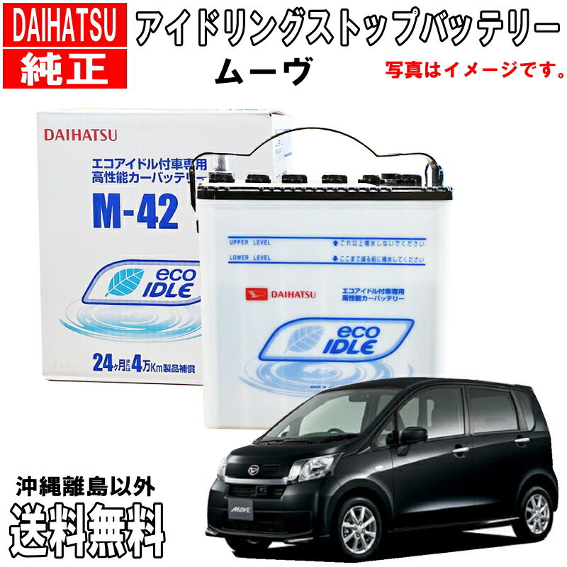 ダイハツ純正 バッテリー ムーヴ ムーブ LA100S LA110S M42 ダイハツ アイドリングストップ カーバッテリー 自動車 DAIHATU 純正 アイドリングストップバッテリー 品番変更 DBISSPM425 → DBISSSM423 送料無料 沖縄離島除く