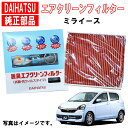 ダイハツ純正 エアクリーンフィルター ミライース LA300S LA310S エアコンフィルター ダイハツ 純正 脱臭 抗菌 花粉 抗ウィルス 08975-K2...