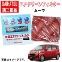 ダイハツ純正 エアクリーンフィルター ムーブ ムーヴ LA150S LA160S エアコンフィルター ダイハツ 純正 脱臭 抗菌 花粉 抗ウィルス 08975-...