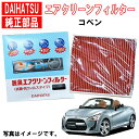 ダイハツ純正 エアクリーンフィルター コペン LA400K エアコンフィルター ダイハツ 純正 脱臭 抗菌 花粉 抗ウィルス 08975-K2004 08975...
