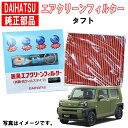ダイハツ純正 エアクリーンフィルター タフト TAFT LA900S LA910S エアコンフィルター ダイハツ 純正 脱臭 抗菌 花粉 抗ウィルス 08975...