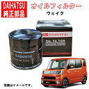 ダイハツ純正 オイルフィルター ウェイク LA700S LA710S オイルエレメント DAIHATSU 純正部品 15601-BW010 ダイハツ 純正 15601BW010 3,980円(税込)以上で沖縄 離島以外 送料無料