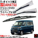 ダイハツ純正 ワイパーブレード アトレーワゴン S321G S331G アトレー フロント 左右セット ※寒冷地仕様除く 運転席側 助手席側 純正 ダイハツ D...