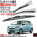 ダイハツ純正 ワイパーブレード ミライース LA350S LA360S フロント 左右セット ※寒冷地仕様除く 運転席側 助手席側 純正 ダイハツ DAIHAT...