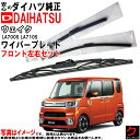 ダイハツ純正 ワイパーブレード ウェイク LA700S LA710S フロント 左右セット ※寒冷地仕様除く 運転席側 助手席側 純正 ダイハツ DAIHATS...