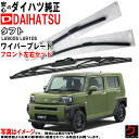ダイハツ純正 ワイパーブレード タフト LA900S LA910S フロント 左右セット ※寒冷地仕様除く 運転席側 助手席側 純正 ダイハツ DAIHATSU...