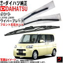 ダイハツ純正 ワイパーブレード タント L375S L385S フロント 左右セット 2007/12~2013/1 ※寒冷地仕様除く 運転席側 助手席側 純正 ...