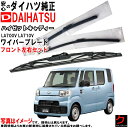ダイハツ純正 ワイパーブレード ハイゼットキャディー LA700V LA710V フロント 左右セット ※寒冷地仕様除く 運転席側 助手席側 純正 ダイハツ D...