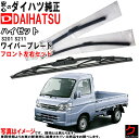 ダイハツ純正 ワイパーブレード ハイゼット トラック S201C S201P S211C S211P フロント 左右セット ※寒冷地仕様除く 運転席側 助手席側...