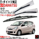 ダイハツ純正 ワイパーブレード ミラ L275S L285S フロント 左右セット ※寒冷地仕様除く 運転席側 助手席側 純正 ダイハツ DAIHATSU 純正...