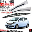 ダイハツ純正 ワイパーブレード ミライース LA300S LA310S フロント 左右セット ※寒冷地仕様除く 運転席側 助手席側 純正 ダイハツ DAIHAT...