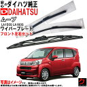 ダイハツ純正 ワイパーブレード ムーブ ムーヴ LA150S LA160S フロント 左右セット ※寒冷地仕様除く 運転席側 助手席側 純正 ダイハツ DAIH...