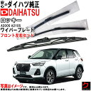 ダイハツ純正 ワイパーブレード ロッキー A200S A210S フロント 左右セット ※寒冷地仕様除く 運転席側 助手席側 純正 ダイハツ DAIHATSU ...