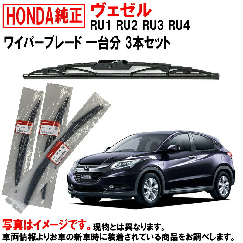 ワイパーブレード セット ヴェゼル RU1 RU2 RU3 RU4 ベゼル ホンダ純正 1台分 3本セット フロントワイパーブレード 左右 リアワイパーブレード 76620-T7A-023 76630-T7A-023 76730-T7A-003 ホンダ HONDA純正 純正 ワイパー 1