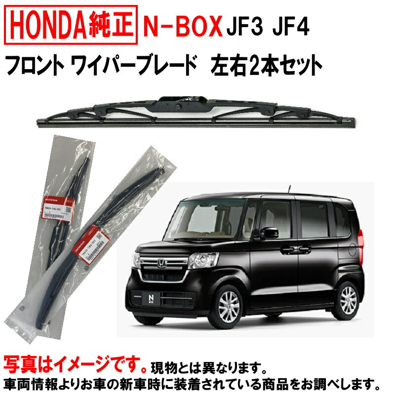 ワイパーブレード セット NBOX N-BOX Nボックス JF3 JF4 ホンダ純正 ホンダ 純正 フロントワイパーブレード 左右セット 運転席側 助手席側 ワイパーブレード 76630-TTA-003 76620-TTA-003 ホンダ HONDA純正 純正 ワイパー ワイパー交換