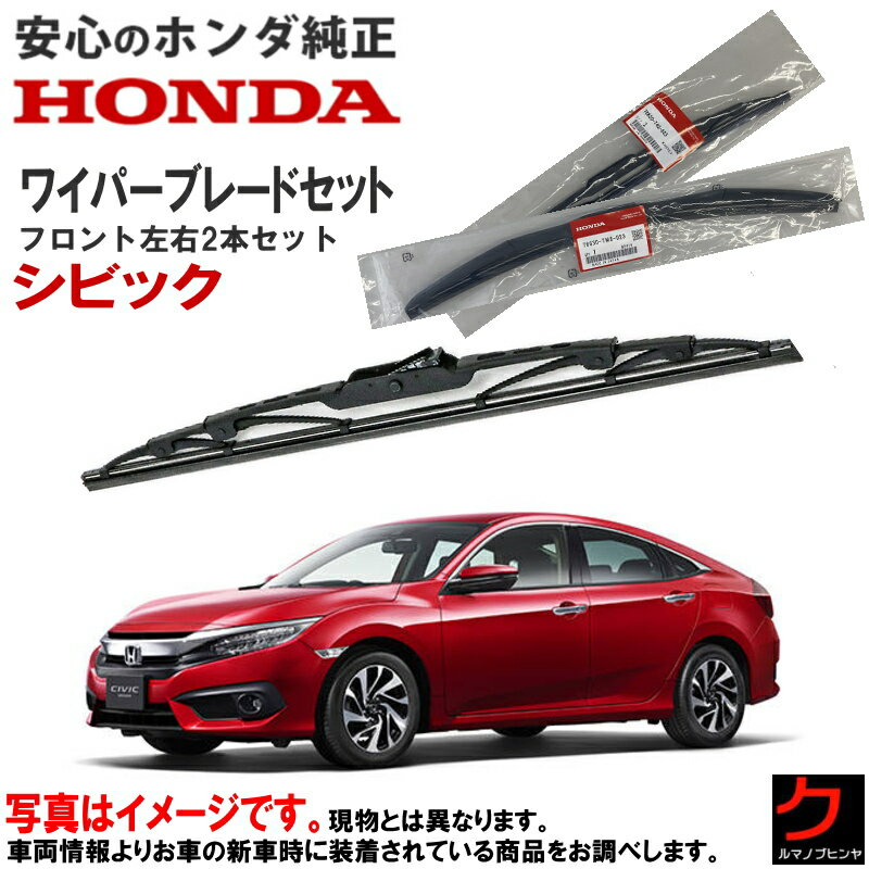 ホンダ純正 ワイパーブレード シビック FC1 フロントワイパーブレード 左右セット 運転席側 助手席側 フロント 76630-TEA-T02 76620-TEA-T02 ホンダ HONDA純正 純正 ワイパー ワイパー交換