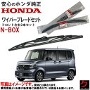 ホンダ純正 ワイパーブレード セット NBOX N-BOX Nボックス JF5 JF6 ホンダ 純正 フロントワイパーブレード 左右セット 運転席側 助手席側 ...