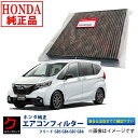 ホンダ純正 エアコンフィルター フリード フリードハイブリッド GB5 GB6 GB7 GB8 フリード プラス ハイブリッド ホンダ 純正 アレルフリー 高脱臭 80291T5AJ01 エアクリーンフィルター 3,980円(税込)以上で沖縄 離島以外 送料無料