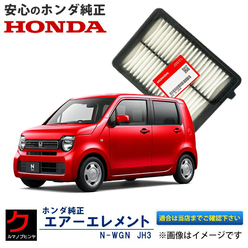 ホンダ純正 エアーエレメント Nワゴン NWGN N-WGN JH3 JH4 ターボ付車 HONDA純正 ホンダ 純正 エアーフィルター エアフィルター 172205YT003 17220-5YT-003 3,980円(税込)以上で沖縄・離島以外 送料無料