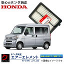 ホンダ純正 エアーエレメント NVAN JJ1 JJ2 N-VAN Nバン ターボ付車 ホンダ 純正 HONDA純正 エアーフィルター エアフィルター 172205YT003 17220-5YT-003 3,980円(税込)以上で沖縄・離島以外 送料無料