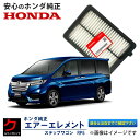 ホンダ純正 エアーエレメント ステップワゴン e:HEV RP5 ホンダ 純正 HONDA純正 エアーフィルター エアフィルター 172205Y3J00 3,9...