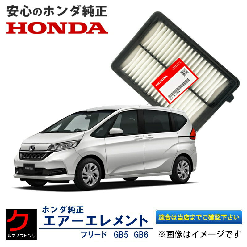 ホンダ純正 エアーエレメント フリードハイブリット GB7 GB8 フリード ハイブリッド ホンダ 純正 HONDA純正 エアーフィルター エアフィルター 172205R0008 3,980円(税込)以上で沖縄・離島以外 送料無料