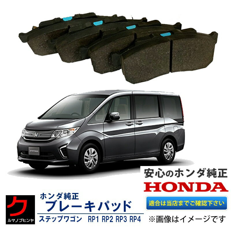 ホンダ純正 ブレーキパッド ステップワゴン RP1 RP2 RP3 RP4 フロント ホンダ 純正 ブレーキパット HONDA純正 ディスクパッド 45022T6AJ00 沖縄・離島以外 送料無料