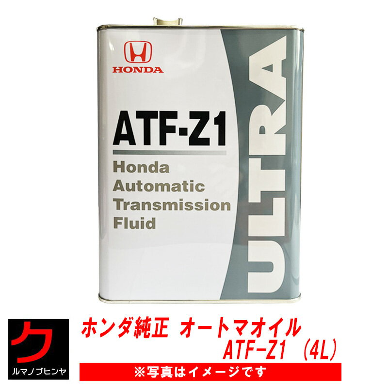 オートマオイル 4L ホンダ純正 ATF Z1 ATF-Z1 ホンダ 純正 HONDA純正 HONDA オートマフルード 08266-99904 0826699904 沖縄 離島以外 送料無料