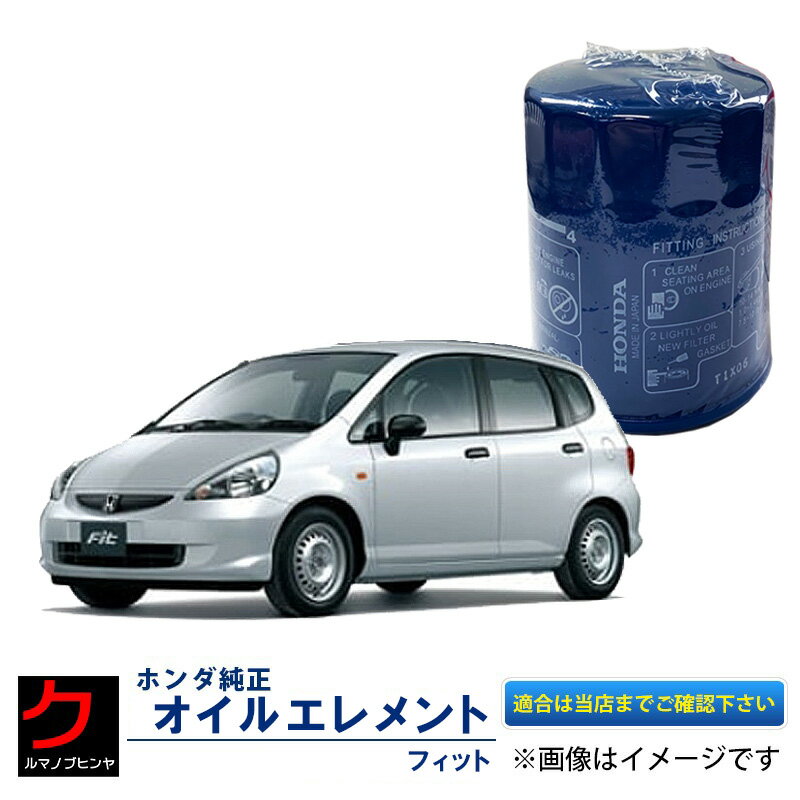 HONDA純正 オイルエレメント Fit フィット GD1 GD2 GD3 GD4 GE6 GE7 GE8 GE9 GK3 GK4 GK5 GK6 Fitハイブリッド フィットハイブリッド GP1 GP4 GP5 GP6 ホンダ 純正 オイルフィルター 15400-RTA-003 15400RTA003 3,980円(税込)以上で沖縄 離島以外 送料無料