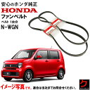 ホンダ純正 ファンベルト エアコンベルト NWGN N-WGN Nワゴン JH3 JH4 ダイナモベルト クーラーベルト リブスターベルト 1台分セット HON...