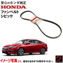 ホンダ純正 ファンベルト シビック FC1 ダイナモベルト エアコンベルト クーラーベルト リブスターベルト ホンダ 純正 HONDA純正 311105AGZ0...