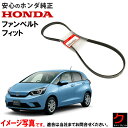 ホンダ純正 ファンベルト フィット FIT GR1 GR2 GR5 GR7 GS4 GS5 GS6 GS7 ダイナモベルト クーラーベルト エアコンベルト リブ...