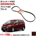 ホンダ純正 ファンベルト フリード GB5 GB6 ダイナモベルト クーラーベルト エアコンベルト リブスターベルト ホンダ 純正 HONDA純正 311105...
