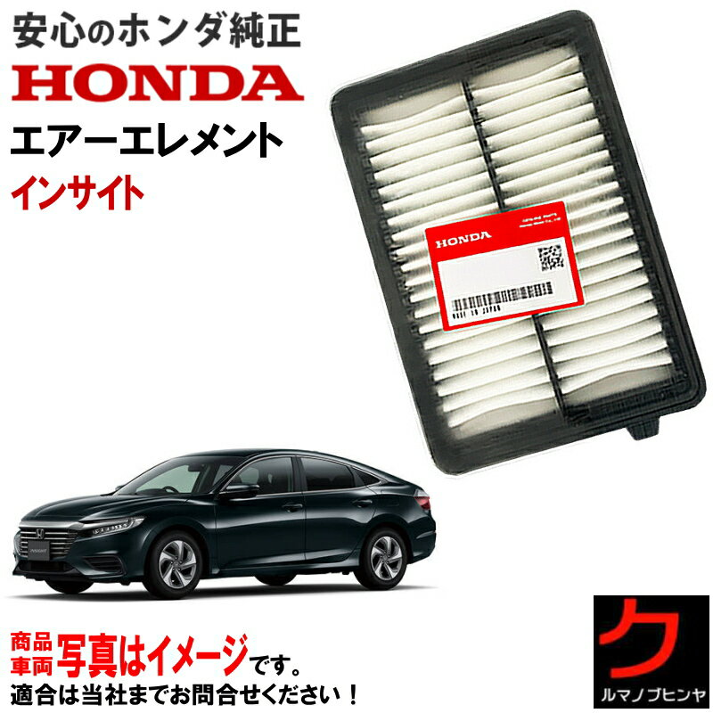 ホンダ純正 エアーエレメント インサイト ZE4 ホンダ 純正 HONDA純正 エアーフィルター エアフィルター 172206L2A01 3,980円(税込)以上で沖縄・離島以外 送料無料